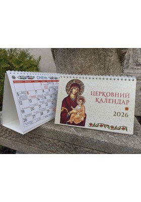 Церковний календар на 2026 рік (ГІРКА)